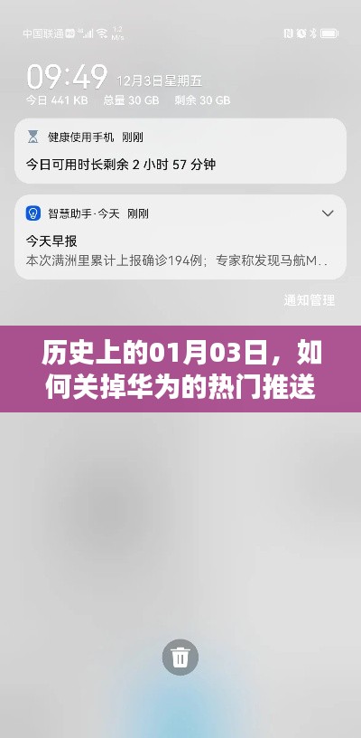 华为热门推送关闭方法,历史一月三日指南