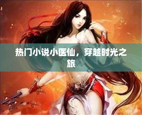 穿越时光之旅,小医仙的奇幻之旅