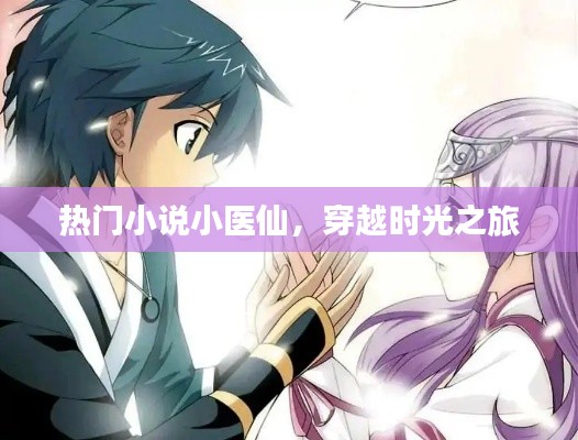 穿越时光之旅,小医仙的奇幻之旅