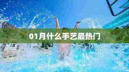 热门手艺大盘点，一月热门技艺揭秘