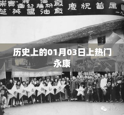 永康历史上的重要时刻,一月三日揭秘