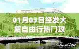 经发大厦自由行指南,热门攻略全解析