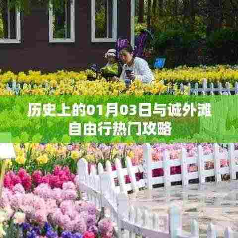 诚外滩自由行指南,一月三日的历史与攻略
