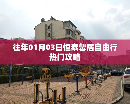 恒泰馨居自由行,热门攻略一网打尽