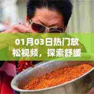 心灵舒缓之旅,热门放松视频精选