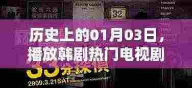韩剧热门电视剧在线观看历史日期,一月三日当日剧集回顾