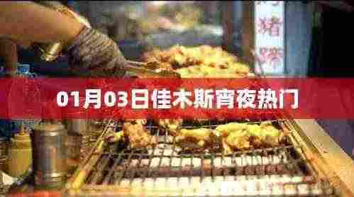 佳木斯宵夜热门榜单揭晓，一探究竟！