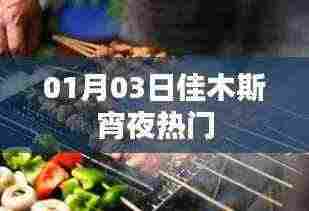 佳木斯宵夜热门榜单揭晓,一探究竟!