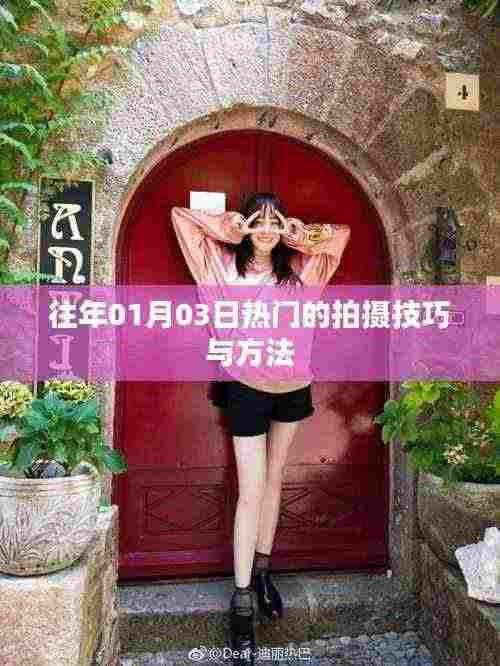 『新年摄影秘籍，热门拍摄技巧与方法』