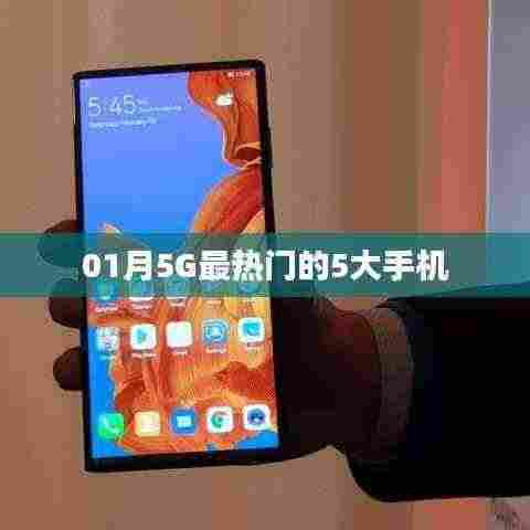 关于手机市场热议的五大5G手机介绍