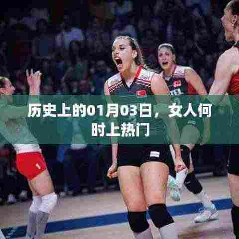 历史上的大事件,女人上热门的日子