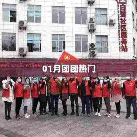 01月热门团来袭!
