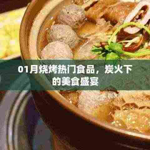 炭火盛宴，一月烧烤热门美食盘点