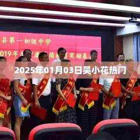 吴小花,2025年1月3日掀起热潮