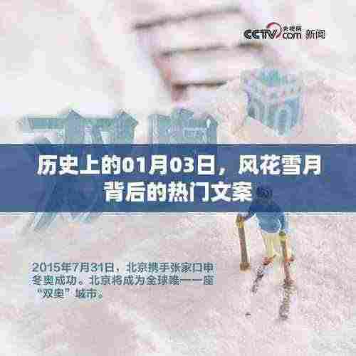 历史上的那些风花雪月背后的故事,一月三日热门文案回顾