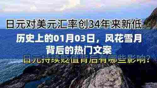 历史上的那些风花雪月背后的故事,一月三日热门文案回顾