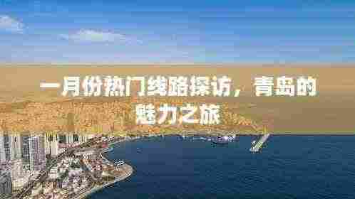 青岛一月份热门线路探访,魅力之旅开启