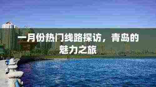 青岛一月份热门线路探访,魅力之旅开启