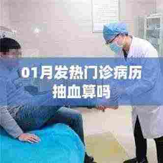 1月发热门诊病历抽血是否计入统计?