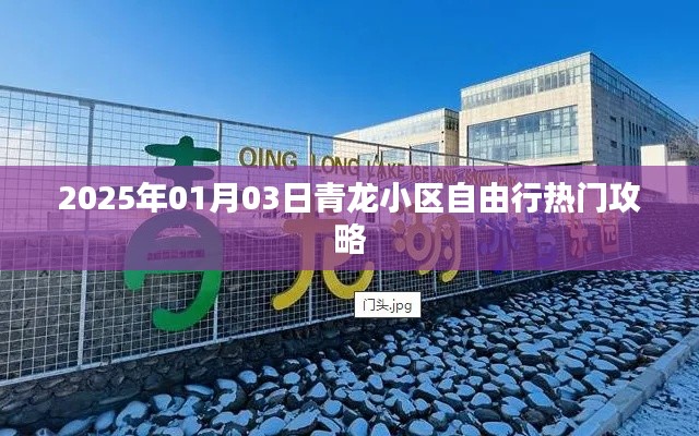 青龙小区自由行攻略指南,2025年热门玩法
