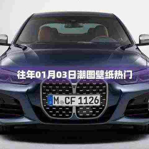 『历年元旦潮图壁纸精选』