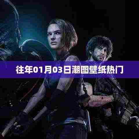 『历年元旦潮图壁纸精选』