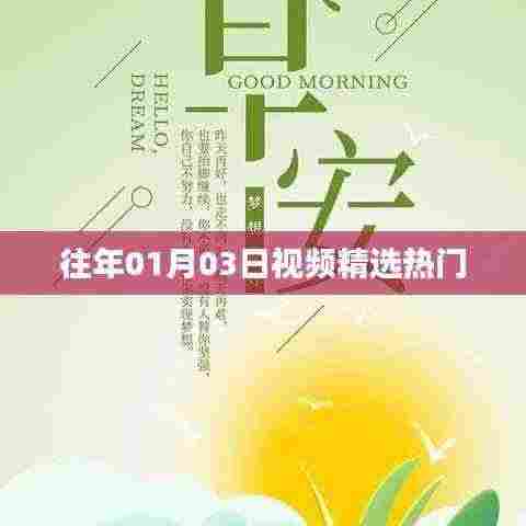 精选热门视频回顾,历年一月三日瞩目之选