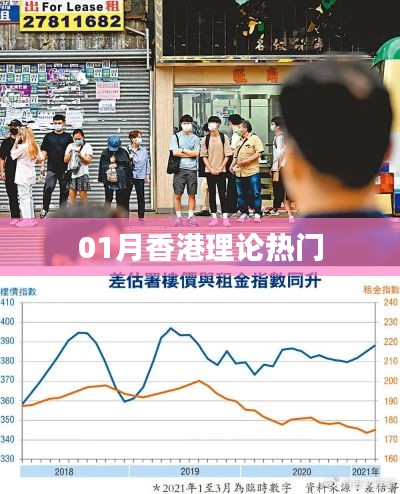香港一月热门理论聚焦