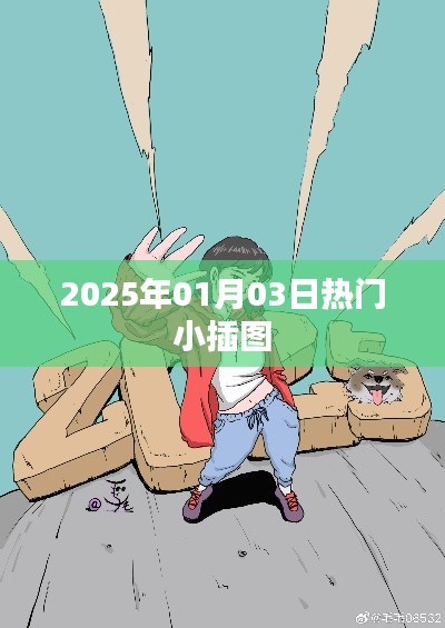 2025年1月3日流行小插图概览