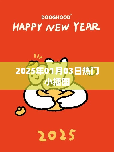 2025年1月3日流行小插图概览