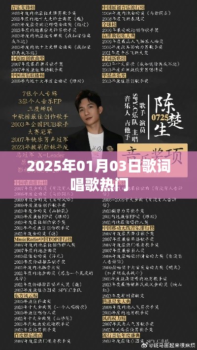 『2025年元旦新歌热唱,流行旋律旋律动人』