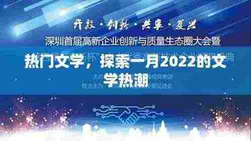 探索文学热潮，一月文学佳作盘点