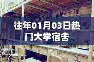 往年一月三日热门大学宿舍生活回顾