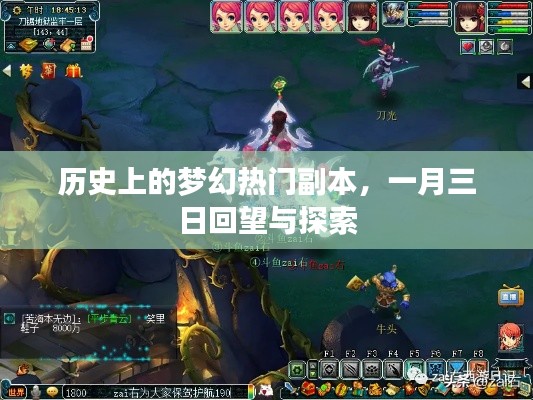 梦幻热门副本的历史回望与探索(一月三日后)