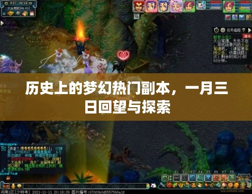 梦幻热门副本的历史回望与探索(一月三日后)