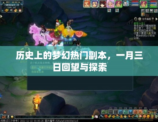 梦幻热门副本的历史回望与探索(一月三日后)