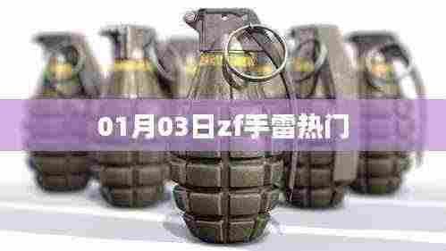 zf手雷热门事件 1月3日揭秘