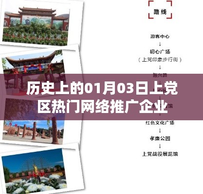 历史上的上党区热门网络推广企业,一网打尽