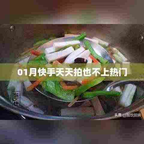 快手拍摄技巧解析,如何提升视频热度上热门