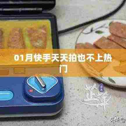 快手拍摄技巧解析,如何提升视频热度上热门