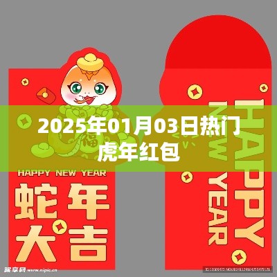 虎年红包热潮来袭，抢红包攻略大放送！