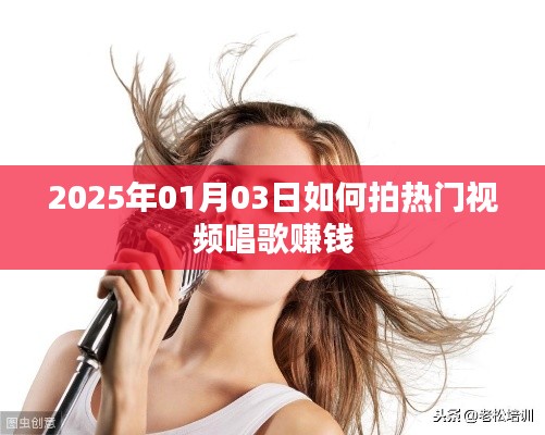 『2025年热门视频唱歌赚钱攻略』
