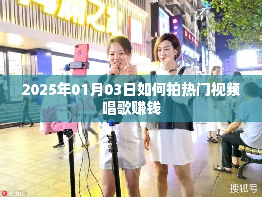 『2025年热门视频唱歌赚钱攻略』