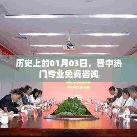 晋中热门专业免费咨询日历史回顾