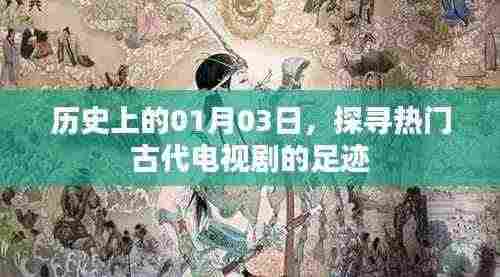 探寻古代电视剧足迹,历史上的那些日子(一月三日)