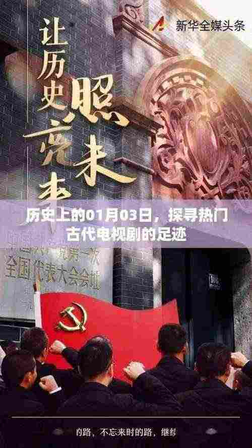 探寻古代电视剧足迹,历史上的那些日子(一月三日)