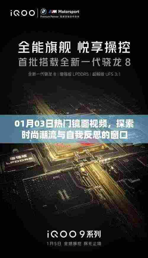 时尚潮流与自我反思,热门镜面视频探索