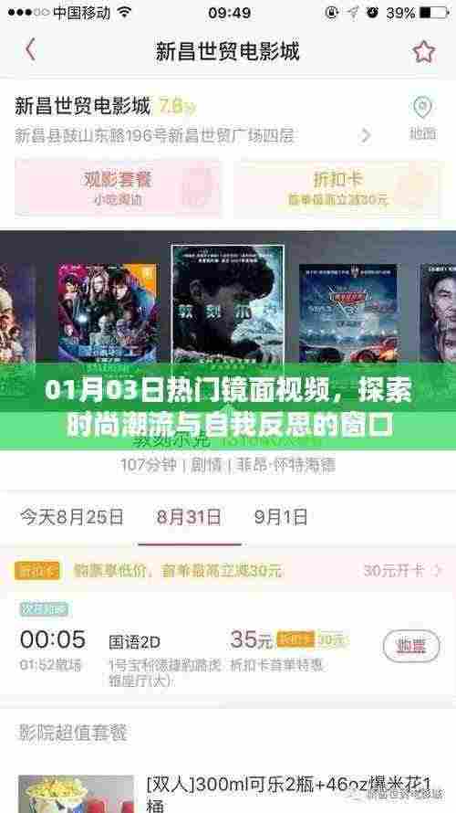 时尚潮流与自我反思,热门镜面视频探索