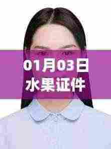 水果证件照走红，揭秘背后的热门趋势