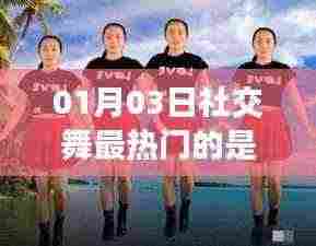 社交舞热门趋势,最新热门舞蹈类型揭晓